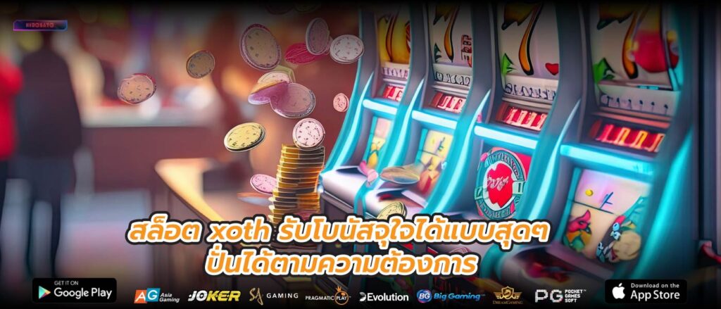 สล็อต xoth รับโบนัสจุใจได้แบบสุดๆ ปั่นได้ตามความต้องการ