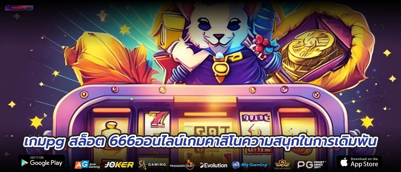 เกมpg สล็อต 666ออนไลน์เกมคาสิโนความสนุกในการเดิมพัน