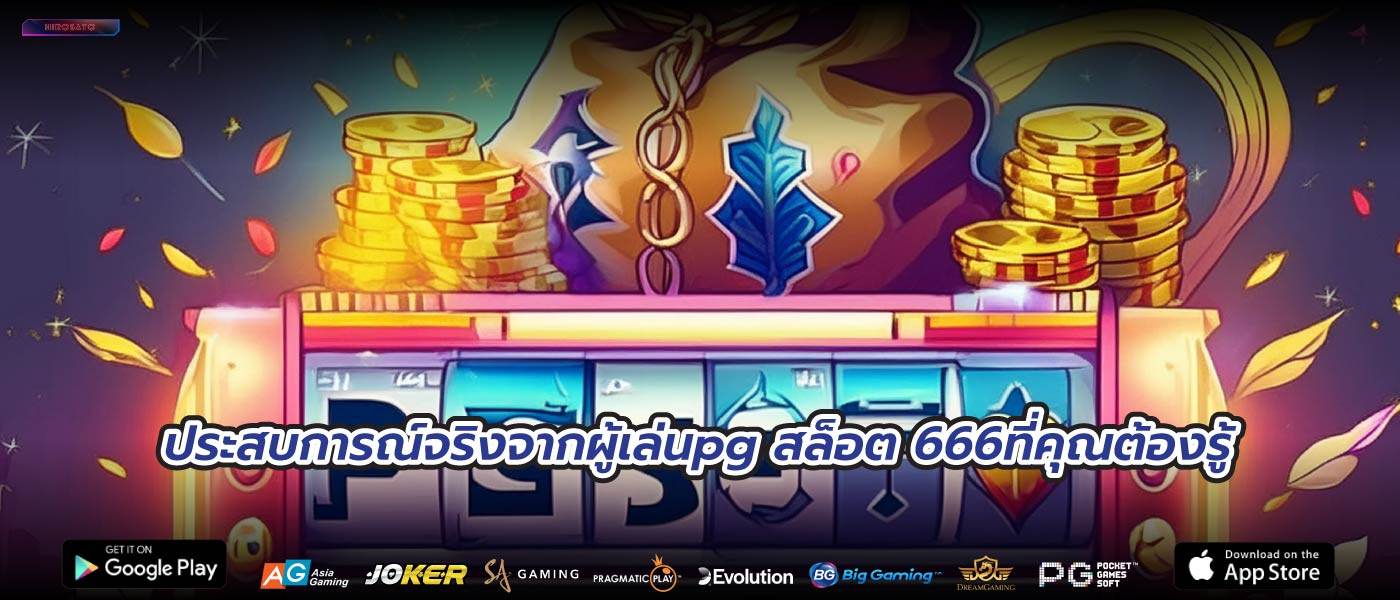 ประสบการณ์จริงจากผู้เล่นpg สล็อต 666ที่คุณต้องรู้