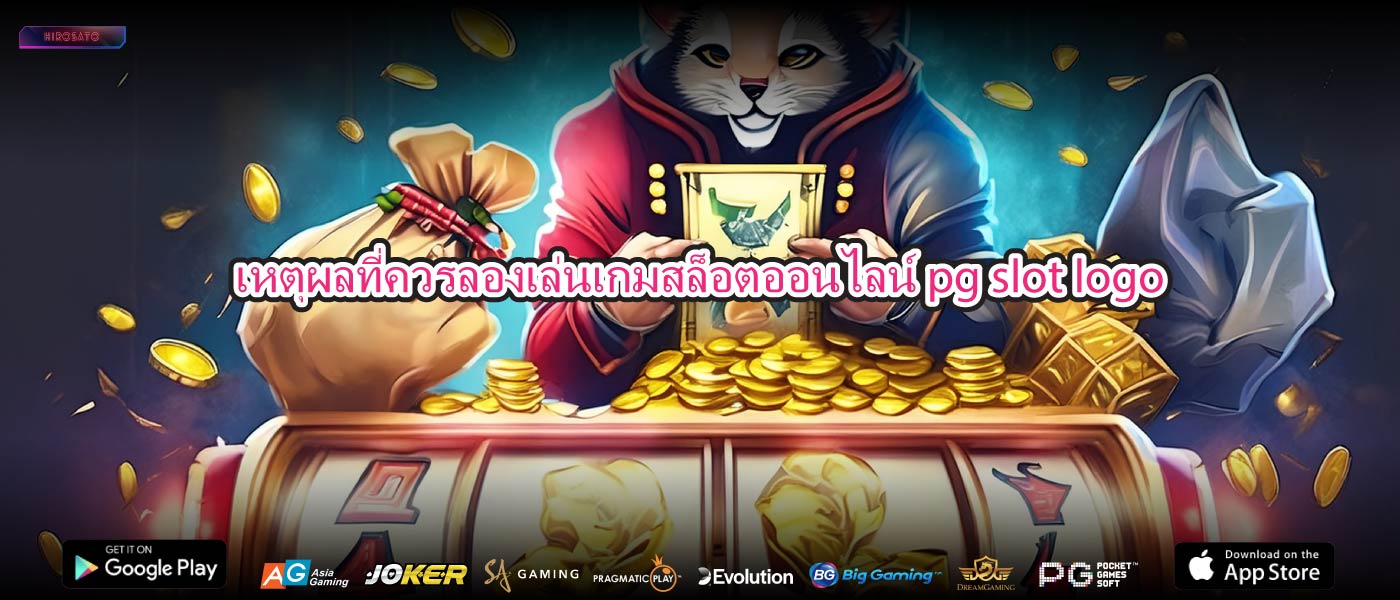 เหตุผลที่ควรลองเล่นเกมสล็อตออนไลน์ pg slot logo