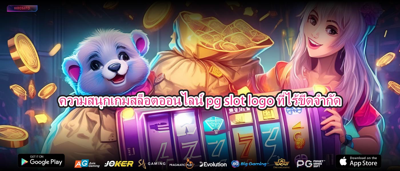 ความสนุกเกมสล็อตออนไลน์ pg slot logoที่ไร้ขีดจำกัด