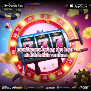 เกมสล็อตออนไลน์ pg slot logo เล่นได้เต็มที่มีความมั่นคง
