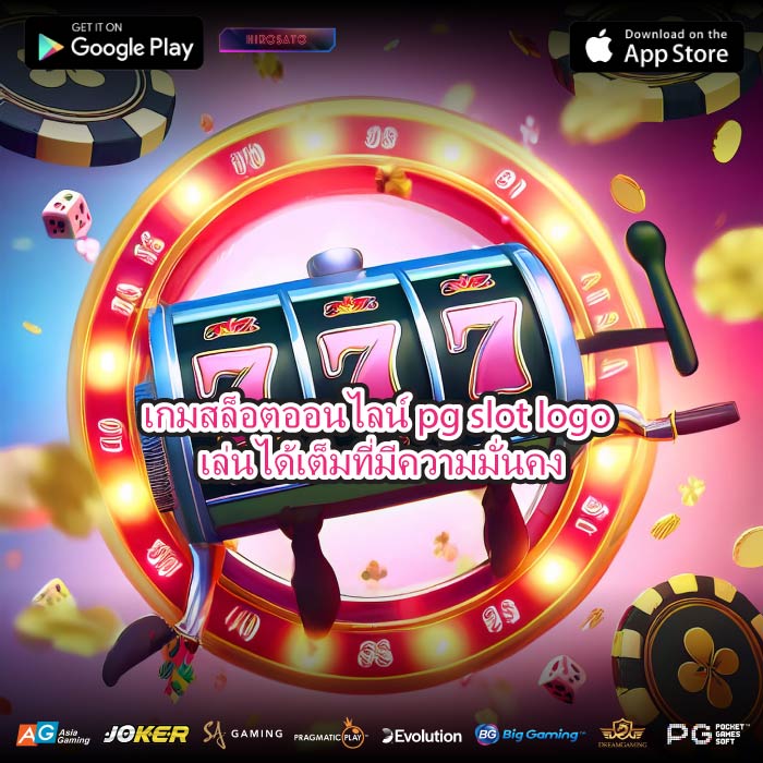เกมสล็อตออนไลน์ pg slot logo เล่นได้เต็มที่มีความมั่นคง